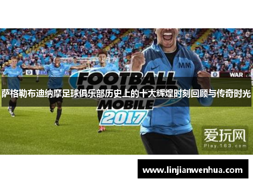 萨格勒布迪纳摩足球俱乐部历史上的十大辉煌时刻回顾与传奇时光