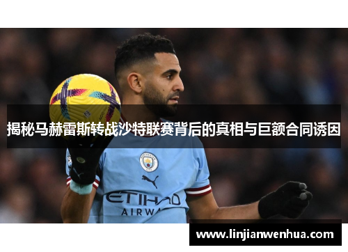 揭秘马赫雷斯转战沙特联赛背后的真相与巨额合同诱因